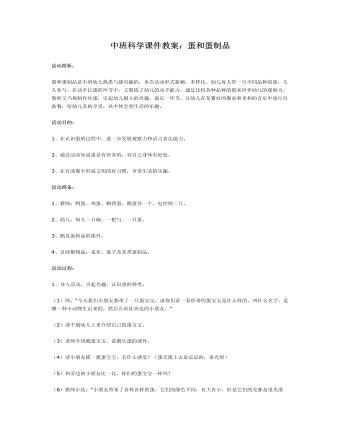 中班科学课件教案:蛋和蛋制品