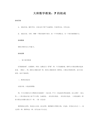 大班数学教案:7的组成