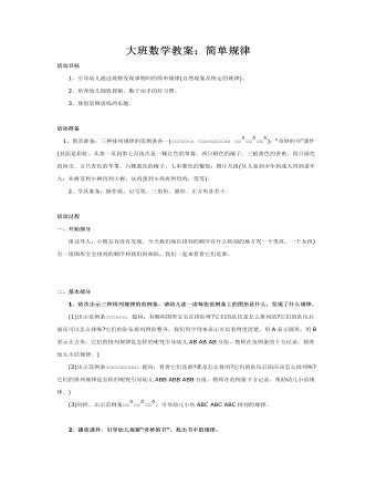 大班数学教案:简单规律