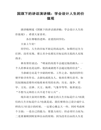 国旗下的讲话演讲稿:学会设计人生的价值观