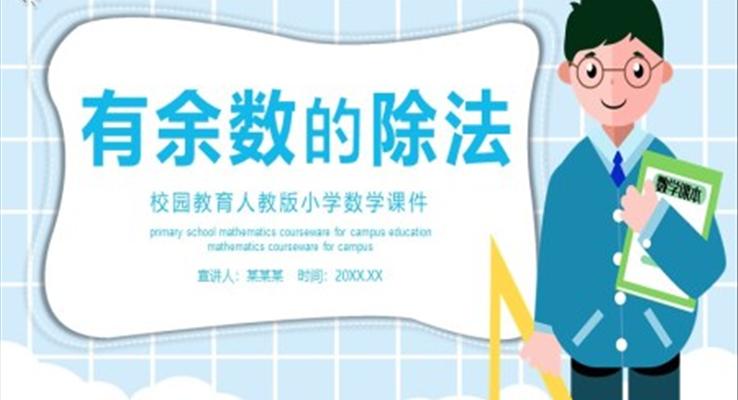人教版小学数学课程有余数的除法PPT课件