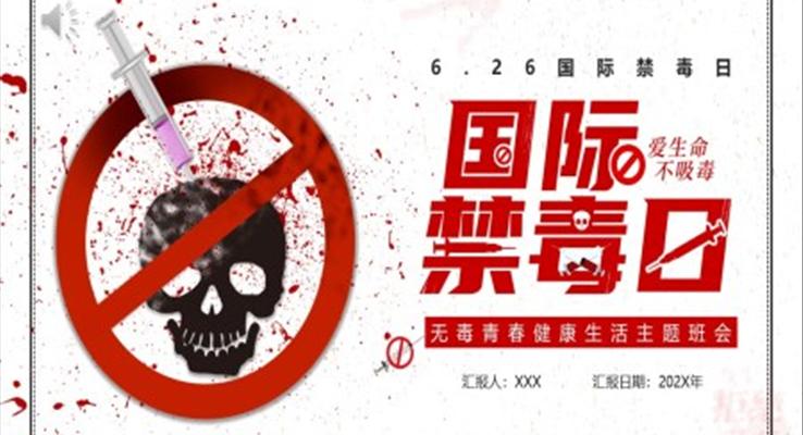 国际禁毒日ppt班会含讲稿