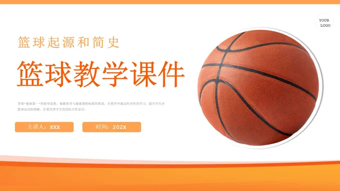 篮球教学课件ppt