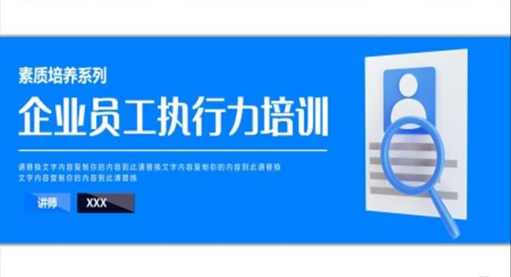 企业员工执行力培训PPT