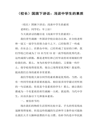 (校长)国旗下讲话:浅谈中学生的素质