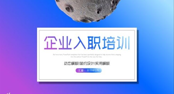 入职培训ppt模板免费