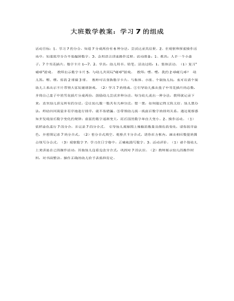 大班数学教案:学习7的组成
