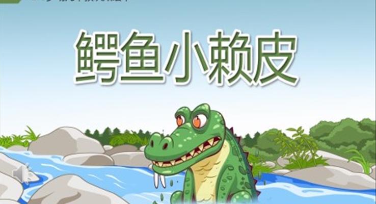 鳄鱼小赖皮PPT课件绘本故事