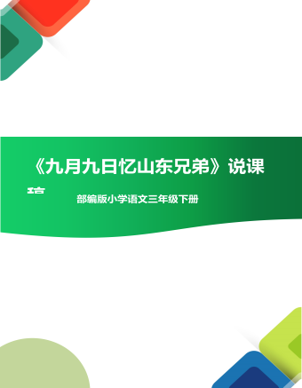 部编版九月九日忆山东兄弟说课稿