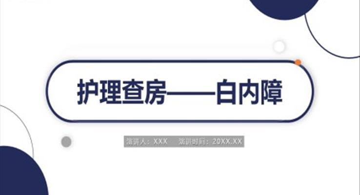 白内障护理教学查房PPT