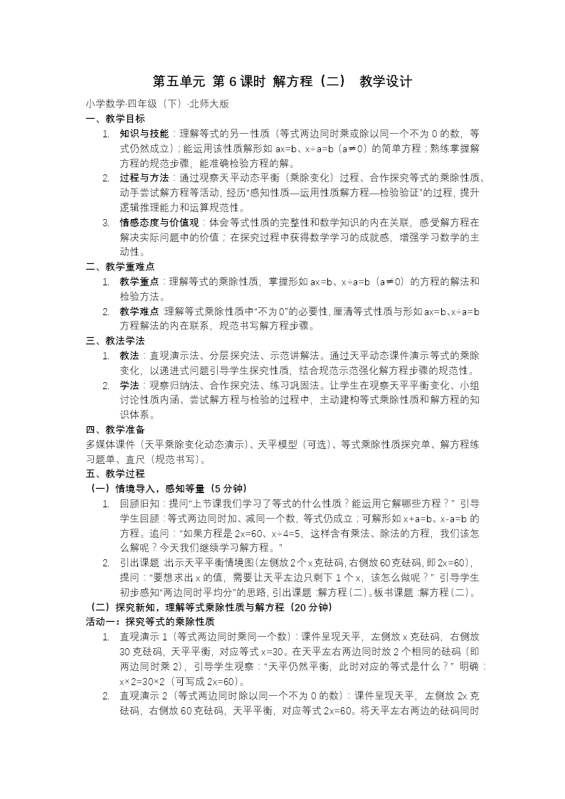 第五單元 第6課時 解方程（二）北師大小學(xué)數(shù)學(xué)四年級下冊PPT課件（含教案+分層作業(yè)+學(xué)習(xí)任務(wù)單）教案圖片