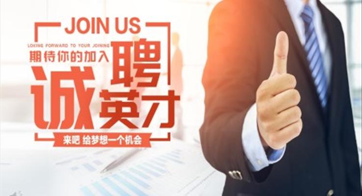 校园招聘PPT模板