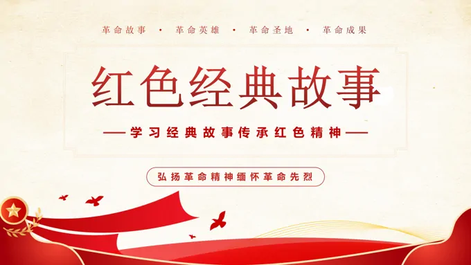 红色故事党课PPT