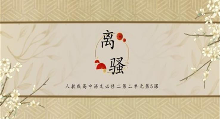 高中语文人教版高一必修《离骚》教育教学课件PPT