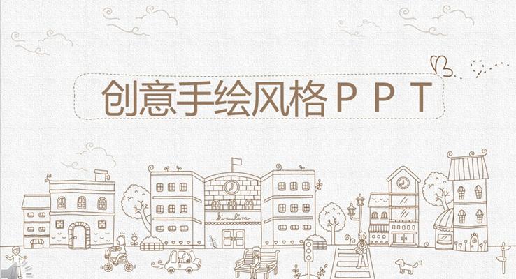 棕色创意手绘线条风格PPT通用模板
