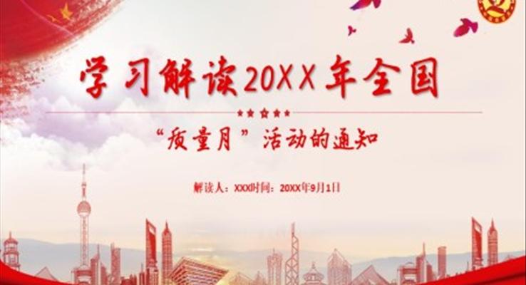 质量月ppt模板免费