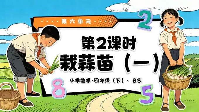 第六單元 第2課時(shí) 栽蒜苗（一）（教學(xué)課件）四年級(jí)數(shù)學(xué)下冊(cè)北師大PPT課件（教案+分層作業(yè)+學(xué)習(xí)任務(wù)單）