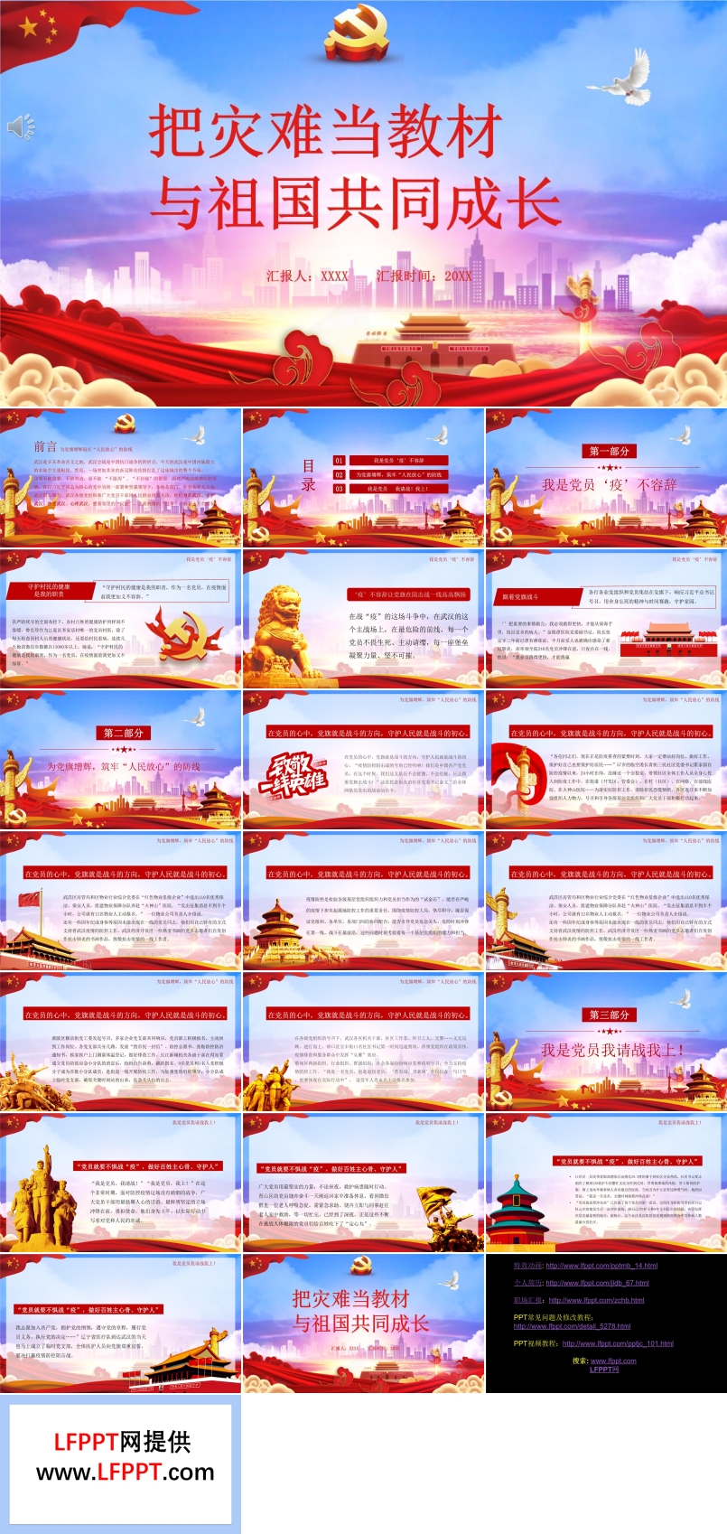 把災難當教材與祖國共同成長PPT模板