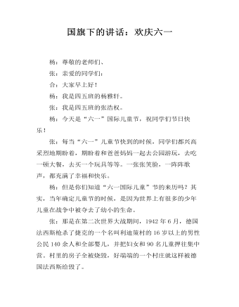 国旗下的讲话:欢庆六一