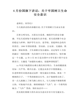 4月份国旗下讲话:关于牢固树立生命安全意识