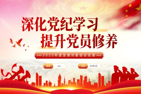黨紀(jì)學(xué)習(xí)提升黨員修養(yǎng)發(fā)展對(duì)象培訓(xùn)黨課PPT