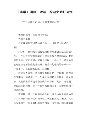 (小学)国旗下讲话:捡起文明好习惯