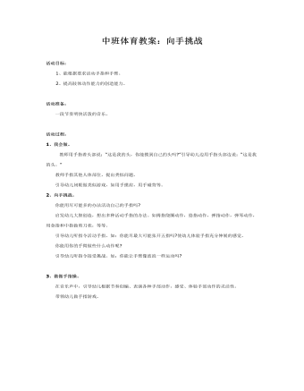 中班体育教案:向手挑战