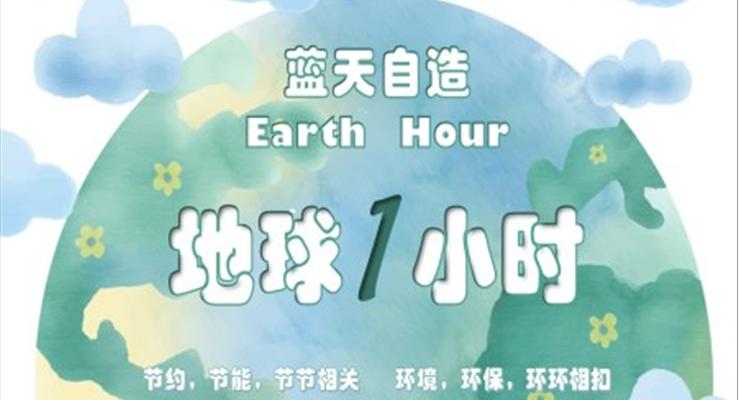 地球一小时班会ppt模板