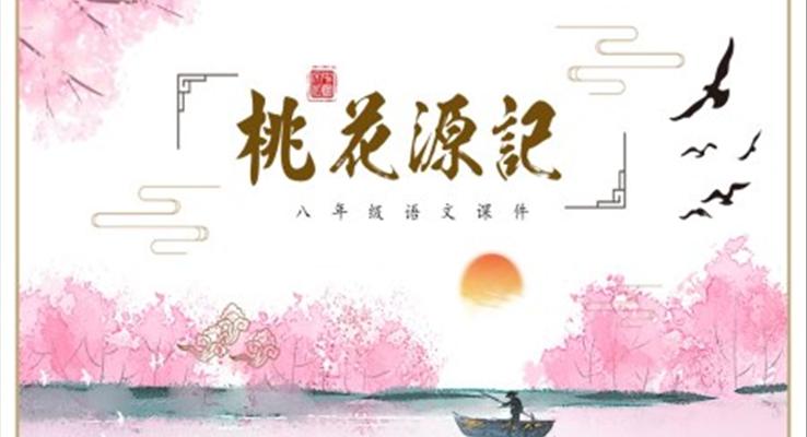 《桃花源记》教学课件PPT
