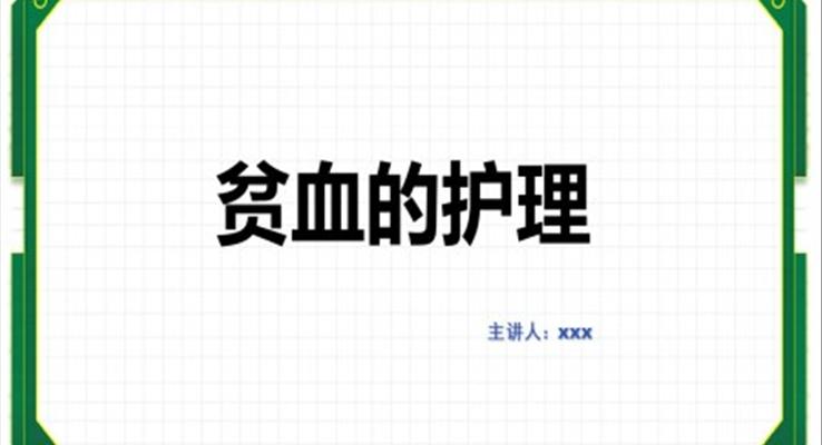 重度贫血护理查房ppt模板