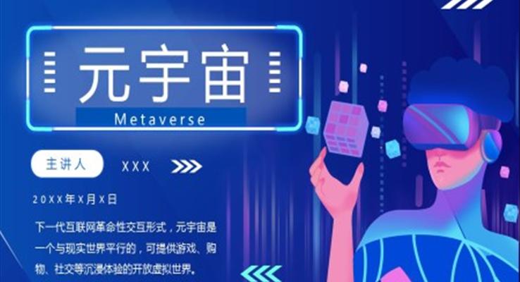 元宇宙ppt下载