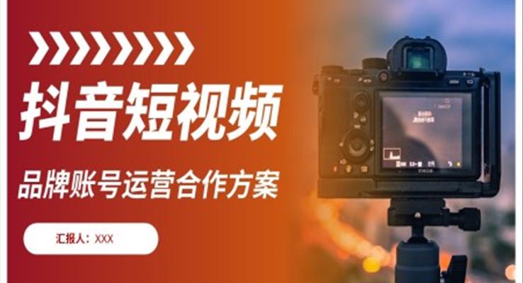 抖音短视频账号运营合作方案PPT动态模板