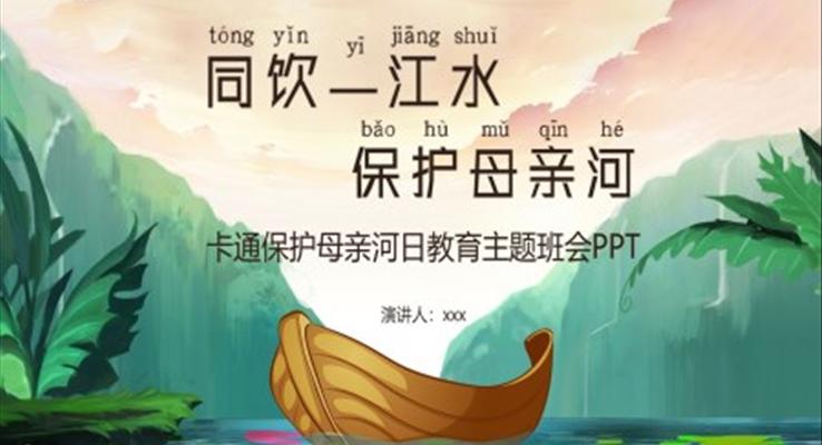 保护母亲河日教育主题班会PPT含讲稿