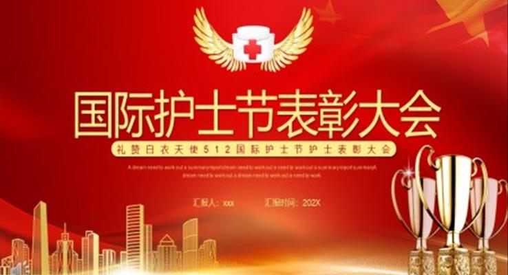 护士节表彰大会PPT