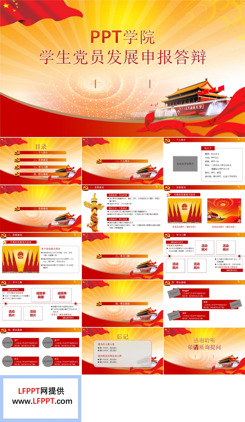 高校大學(xué)生黨員發(fā)展申報(bào)答辯黨政風(fēng)ppt模板