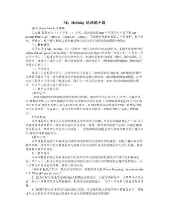 人教版新课标PEP小学英语六年级下册My Holiday说课稿5篇