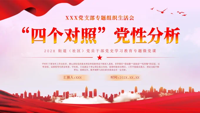 四个对照党性分析教育专题党课PPT