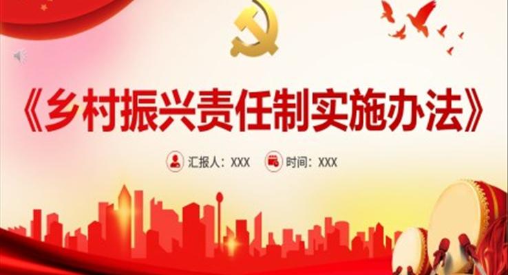 乡村振兴责任制实施办法PPT