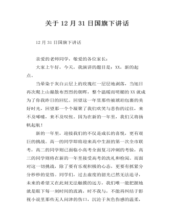 关于12月31日国旗下讲话