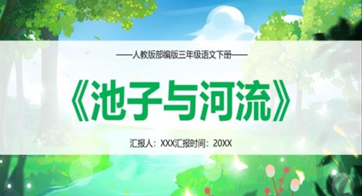池子与河流课件PPT