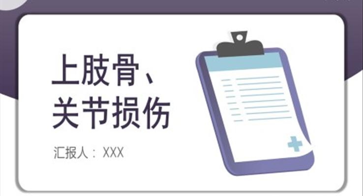 上肢骨关节损伤PPT模板