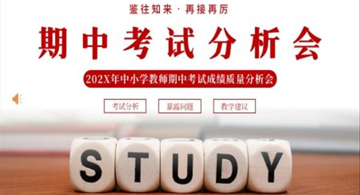 小学期中考试分析会家长会PPT模板