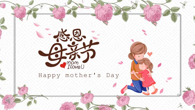 母亲节PPT感恩模板