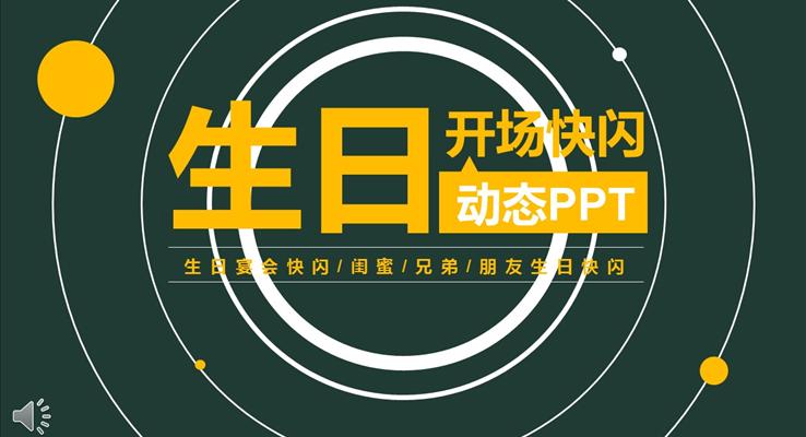生日快闪PPT模板