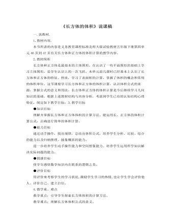 北师大版小学数学五年级下册《长方体的体积》说课稿