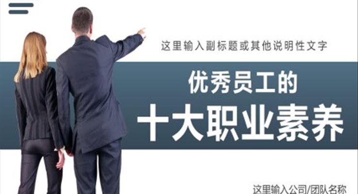 优秀员工的十大职业素养PPT职场培训课件