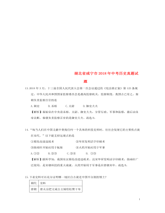 湖北省咸宁市2018年中考历史真题试题(含解析)