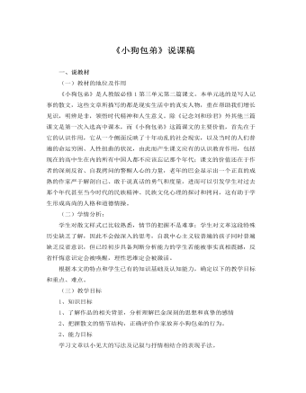 人教版高中语文必修1《小狗包弟》说课稿