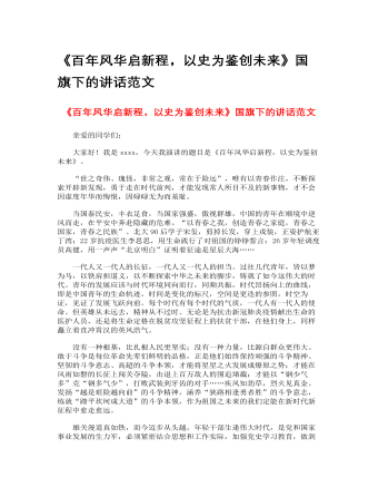 《百年风华启新程,以史为鉴创未来》国旗下的讲话范文