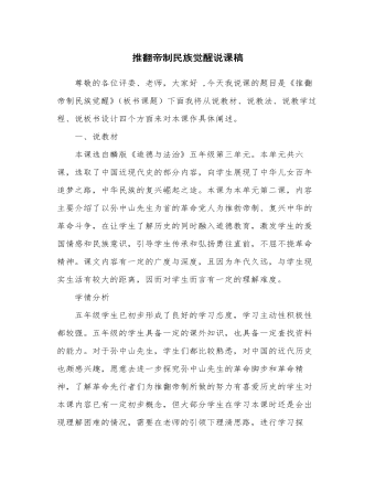 人教部编版道德与法制五年级下册新版推翻帝制民族觉醒说课稿